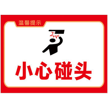 owy06-09 小心碰头 20*15厘米 覆膜防水pp贴纸