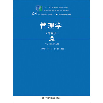 管理学（第五版）pdf/doc/txt格式电子书下载