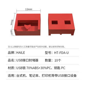 HAILEUSB接口封堵器USB安全锁 端口锁可拆卸 红色10个 HT-FDA-U