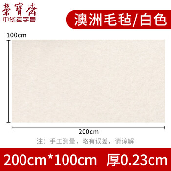 荣宝斋书画毛毡垫 加厚初学者学生写毛笔字垫布 练字文房书法国画专用 羊毛毡 白色100*200 荣宝斋书画毛毡垫 加厚初学者学生写毛笔字垫布 练字文房书法国画专用 羊毛毡 白色100*200