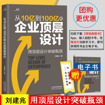 从10亿到100亿的企业顶层设计 刘建兆 著 赢在顶层设计组织 战略管理 企业经营管理学书籍