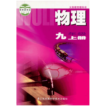 物理 九年级9年级上册 江苏初中教材课本 江苏凤凰科学技术出版社 JC