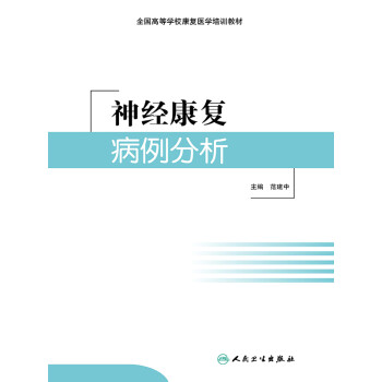 神经康复病例分析pdf/doc/txt格式电子书下载
