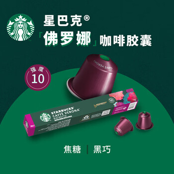 星巴克Nespresso胶囊咖啡 佛罗娜+特选综合 共2盒（20颗） 新老包装随机