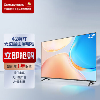 长虹 42M1 42英寸平板液晶电视机 蓝光节能 高清 开关机无广告 多场景应用（黑色）以旧换新