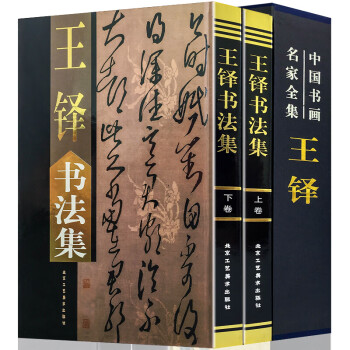 王铎行书字帖价格报价行情- 京东