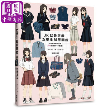 Jk就是正义女学生制服图鉴从衣服鞋袜到小物200个细节一本掌握港台原版クマノイ台湾东贩 摘要书评试读 京东图书