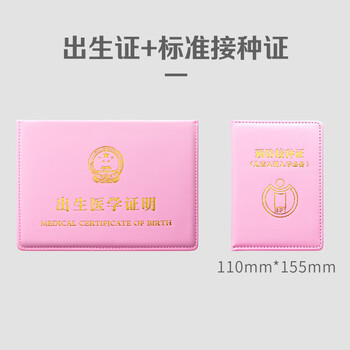 众未（JONEVEE）出生证明保护套+标准款预防针疫苗本 宝宝医学证明外皮皮套（2本套装）加厚粉色 ZWCS16