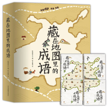 藏在地图里的成语全套4册成语接龙书6-9-12岁成语故事大全小学生版中国地理历史故事一二三年级课外书