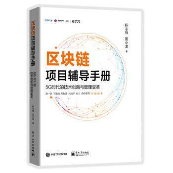   区块链项目辅导手册：5G时代的技术创新与管理变革9787121369315电子工业 kindle格式下载