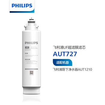 飞利浦（PHILIPS）家用超滤直饮净水器AUT1210原装滤芯  AUT727