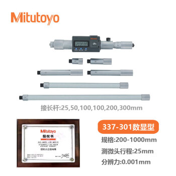 三丰（Mitutoyo）内径千分尺337-301 200-1000mm/0.001mm/25mm数显接杆式高精度 日本三丰原装进口