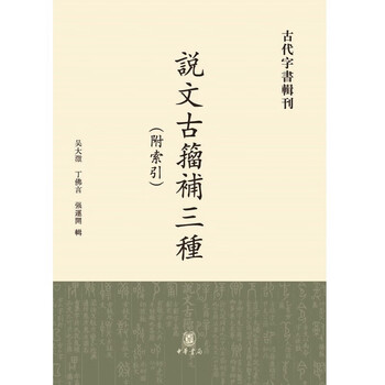 说文古籀补品牌及商品- 京东