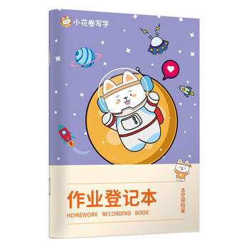 华夏万卷小学生作业登记本 儿童家庭作业语文数学分学科记录本太空探险家登月版A5/96页