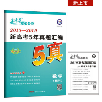 新高考5年真题汇编数学 理科 15 19全国各省市真题卷 年 天星教育 天星教育研究院 摘要书评试读 京东图书