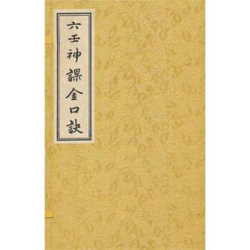 六壬神课金口诀- 京东