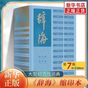 汉语大词典缩印本价格报价行情- 京东