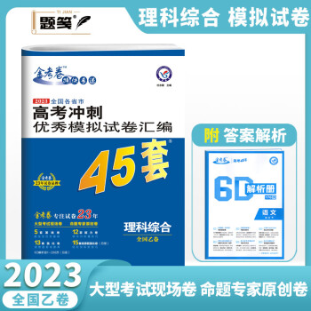 天星教育2023金考卷高考45套全國各省市高考衝刺優秀模擬試卷彙編高三