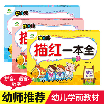 爱德少儿 幼升小描红一本全 全3册 拼音数字汉字描红初学者幼小衔接学前儿童汉字数字字母整体3 6岁 摘要书评试读 京东图书