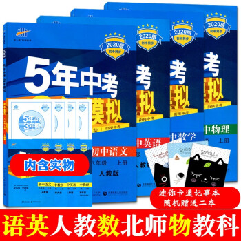 五年中考三年模拟五三八年级上册版曲一线5年中考3年模拟教材同步教辅资料书练习题初二辅导练习册4册语文人教 数学北师 英语人教 物理教科 曲一线 摘要书评