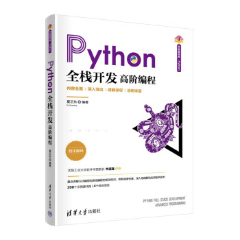 Python全栈开发——高阶编程（清华开发者书库.Python）