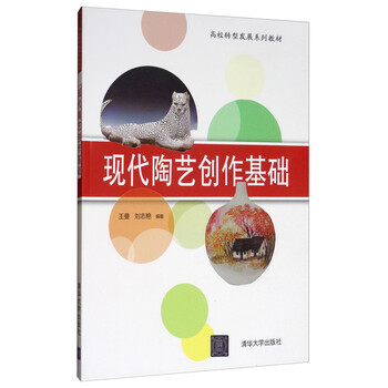 现代陶艺创作基础