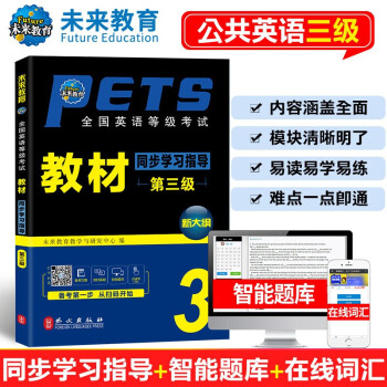 未来教育pets 3 全国英语等级考试教材同步学习指导第三级21年考试用书 摘要书评试读 京东图书