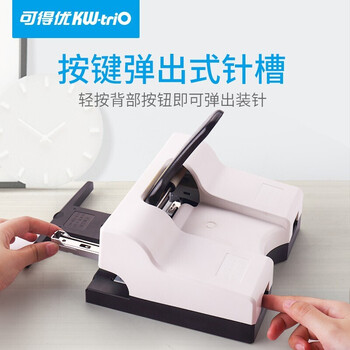 可得优(KW-triO)50ST 行政公文标准格式双头订书机 标准50页双头两针双钉双排订书机 可得优(KW-triO)50ST 行政公文标准格式双头订书机 标准50页双头两针双钉双排订书机