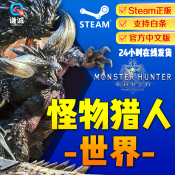 Steam游戏代购pc正版怪物猎人世界monster Hunter World 怪物猎人世界冰原完全版 京东jd Com