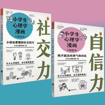 小学生心理学漫画2册社交力 自信力小孩也要懂的社交技巧培养孩子情商儿童情绪管理心理成长故事书 摘要书评试读 京东图书