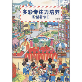 多彩专注力培养:盼望着节日