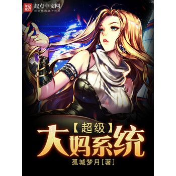 超级大妈系统
