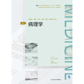 病理学（第4版）pdf/doc/txt格式电子书下载