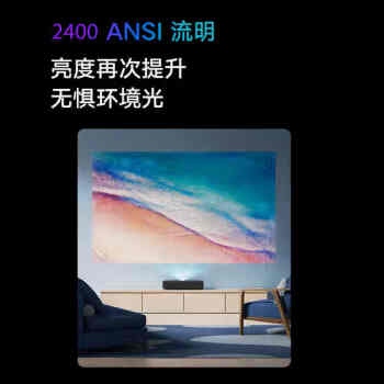 小米激光影院2 4K 100英寸 2400ANSI流明 杜比全景声 ALPD 32点梯形校正 MEMC运动补偿
