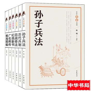 中华书局全7册孙子兵法 历代兵制 广名将传 纪效新书 筹海图编 百战奇法 司马法古代兵法书籍 摘要书评试读 京东图书