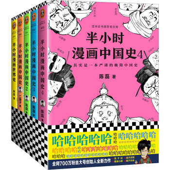 半小时漫画中国史系列+世界史（套装共5册）（专享赠送历史大事记，附手绘二混子形象）