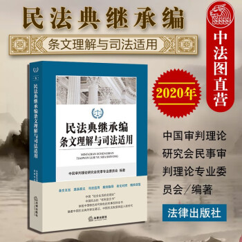 正版2020版 民法典继承编条文理解与司法适用 法律社 条文新旧对照主旨释义司法适用案例实践指导