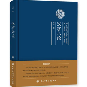 跨文化研究丛书第三辑 汉字六论说文解字社会科学语言文字汉字起源与演变汉字发展文化 摘要书评试读 京东图书