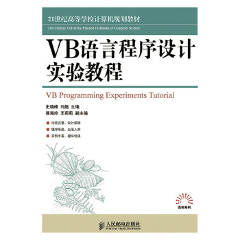 VB语言程序设计实验教程 史晓峰,刘超 9787115328052 人民邮电出版社