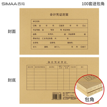 西玛（SIMAA）RM05B增票会计凭证封面 发票版记账凭证封皮243*142mm 100套（封面 封底 包角）