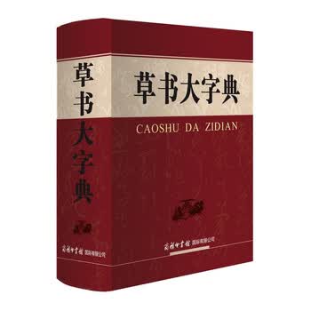 草书大字典预订订购价格- 京东