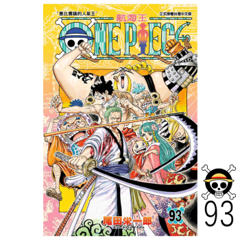 One Piece 航海王93 尾田荣一郎台版漫画书东立出版海贼王 摘要书评试读 京东图书