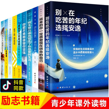 励志书籍余生很贵请勿浪费全套10册你不努力没人能给你想要的生活青少年成长十本书必读书抖音同款正版 摘要书评试读 京东图书