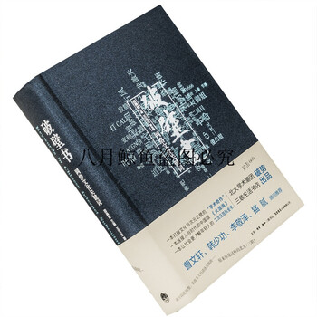 《破壁书 网络文化关键词 精装 三联书店 正版书籍》【摘要 书评 试读