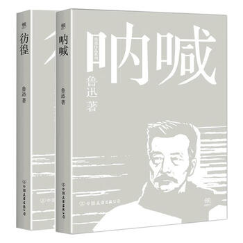 彷徨 鲁迅 著 中国友谊出版公司 9787505741126