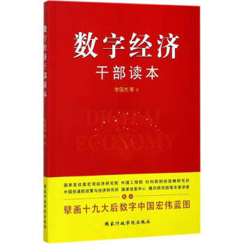 数字经济干部读本