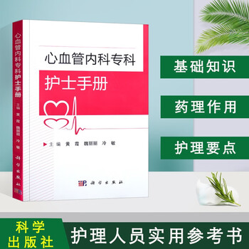 心血管内科专科护士手册 心内科护理学书籍 医护临床实践用书 医护专业教材参考书 专病专护