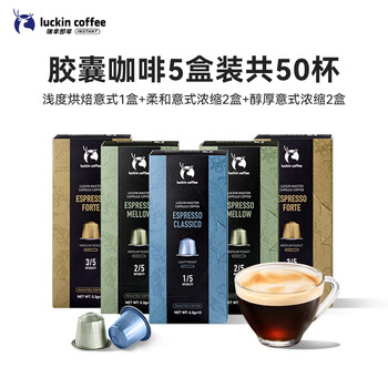 瑞幸咖啡进口意式浓缩中浅烘胶囊咖啡5盒共5.3g*50颗适配nespresso胶囊机