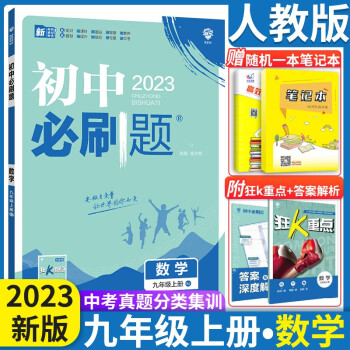 2023初中必刷题九年级上下册语数英物化政治历人教版 初中必刷题9年级上下练习册 初三3狂K重点 九年级上册数学