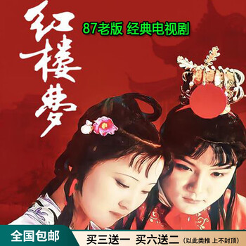 87版红楼梦dvd图片- 京东